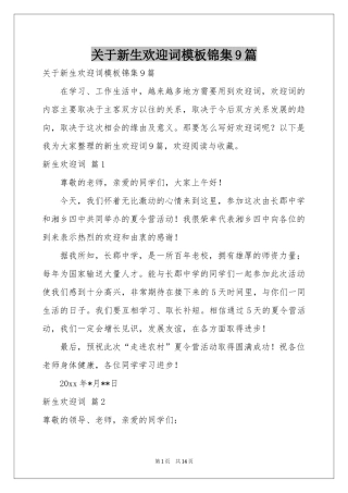 关于新生欢迎词模板锦集9篇