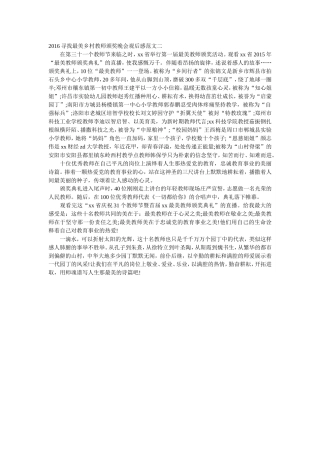 2016寻找最美乡村教师颁奖晚会观后感范文二