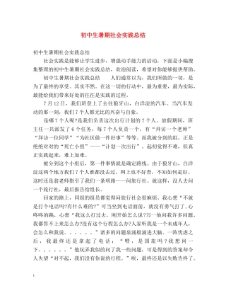 初中生暑期社会实践总结 (2) 