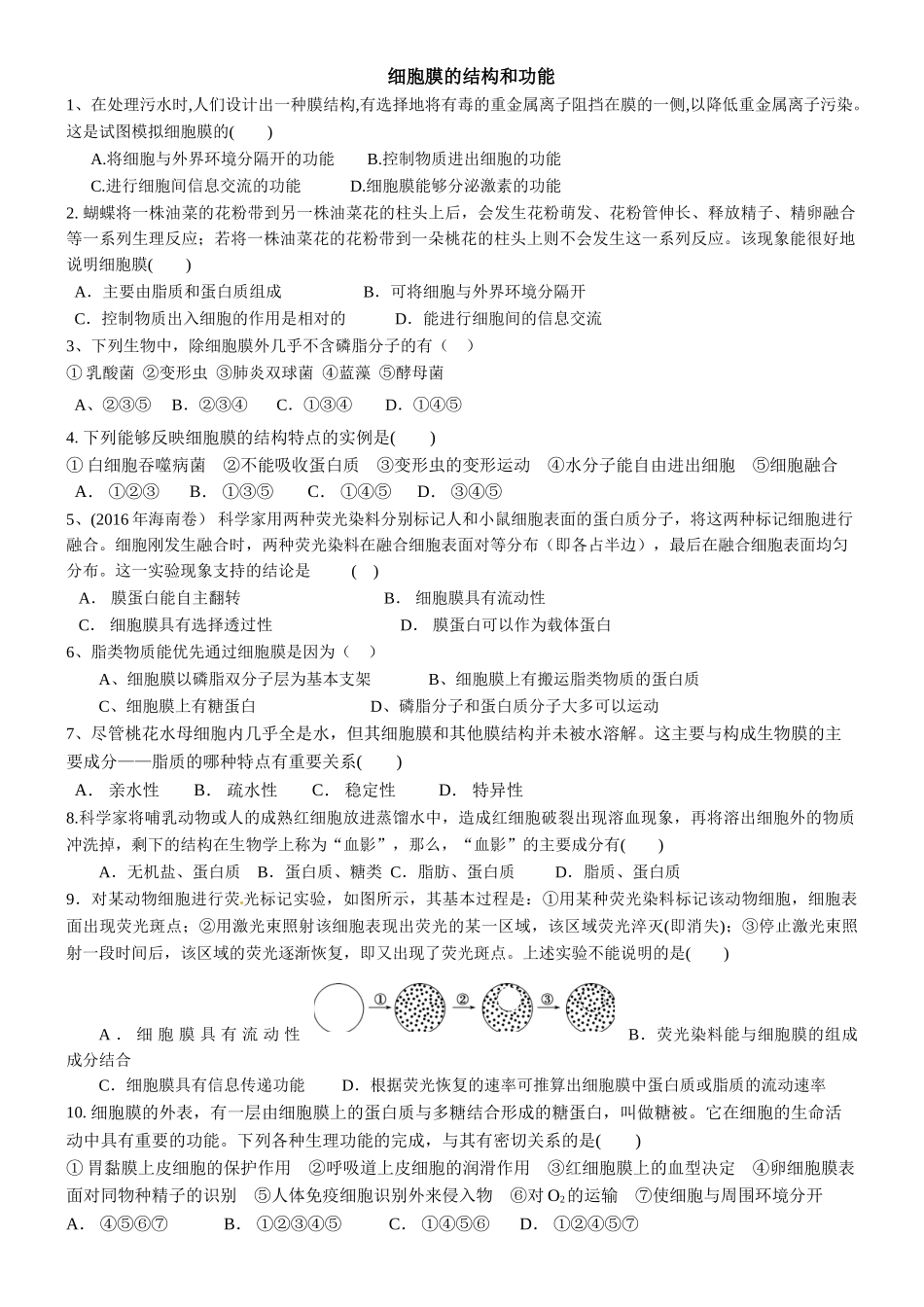 细胞膜的结构和功能练习_第1页