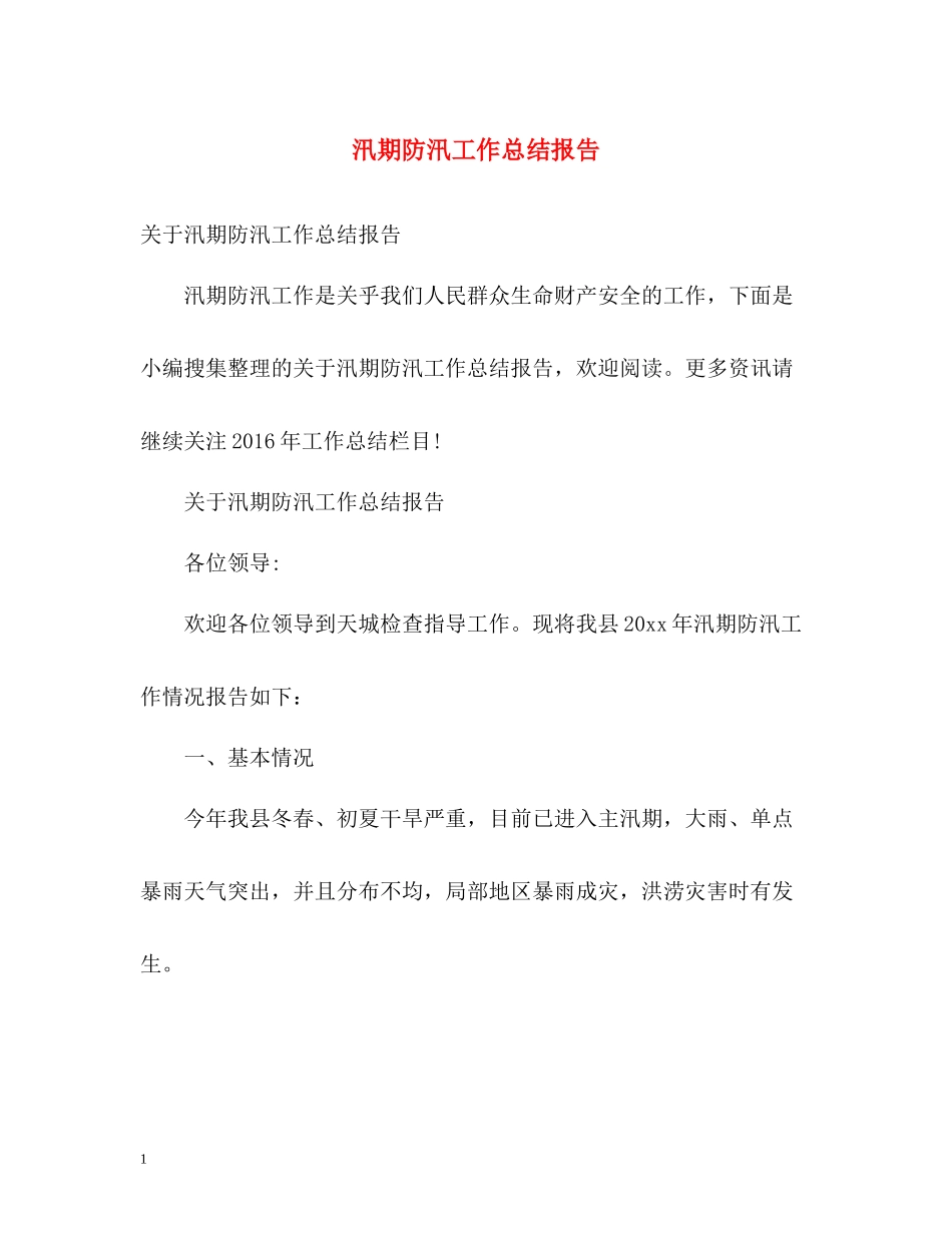 汛期防汛工作总结报告_第1页