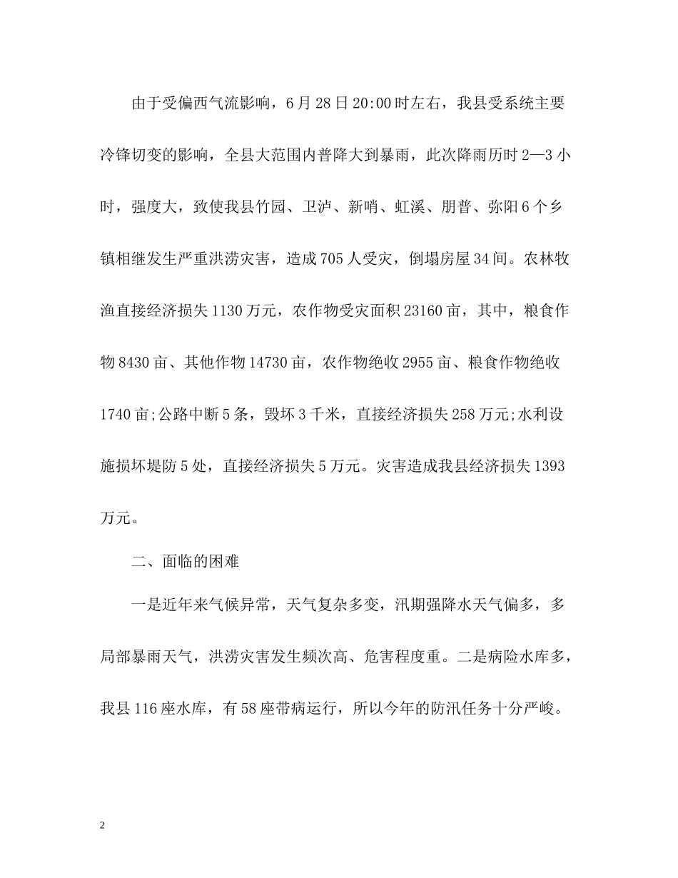 汛期防汛工作总结报告_第2页