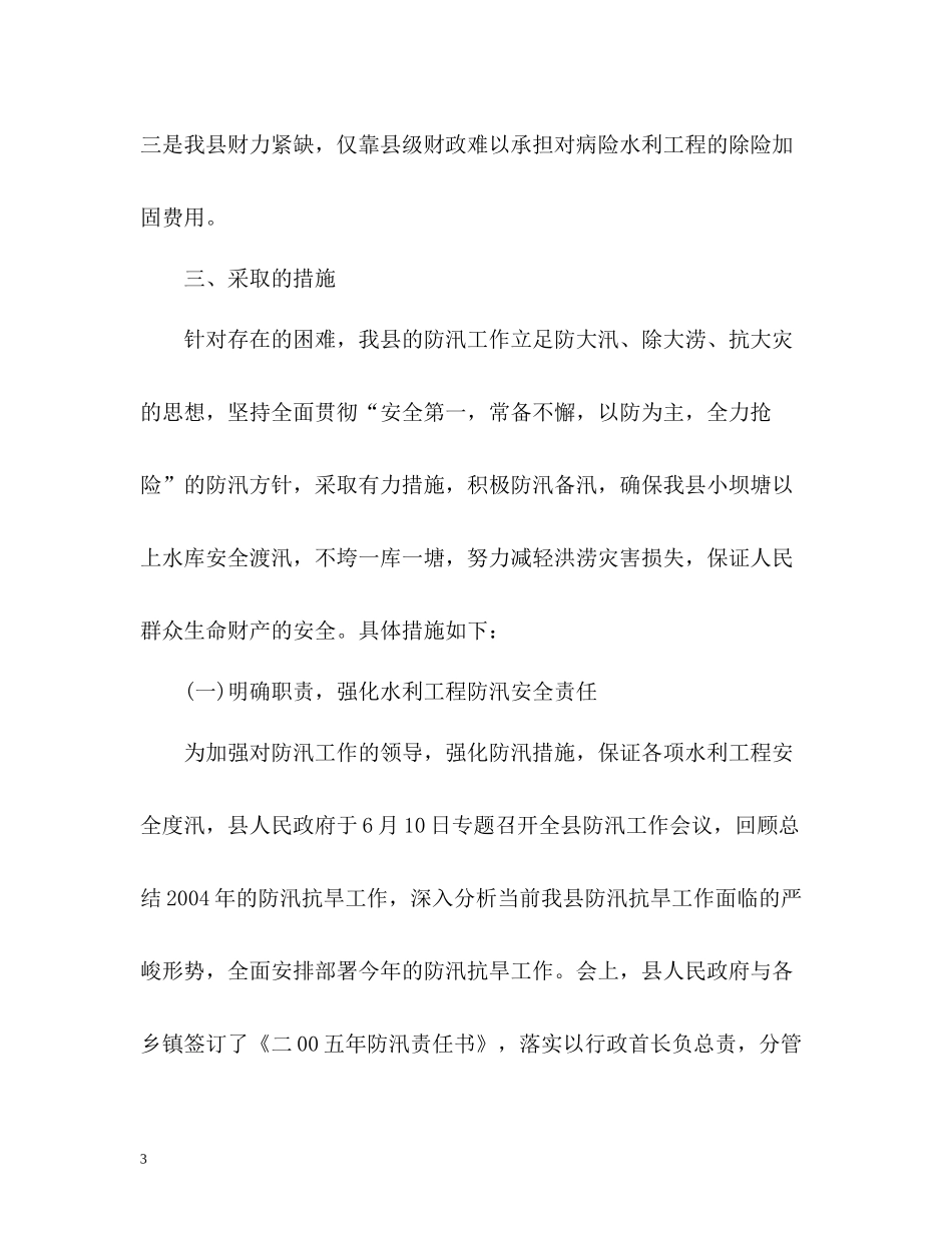 汛期防汛工作总结报告_第3页