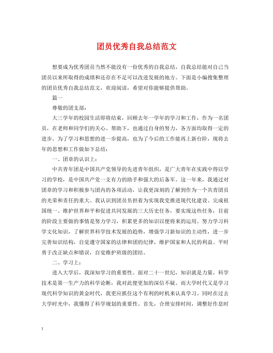 团员优秀自我总结范文_第1页