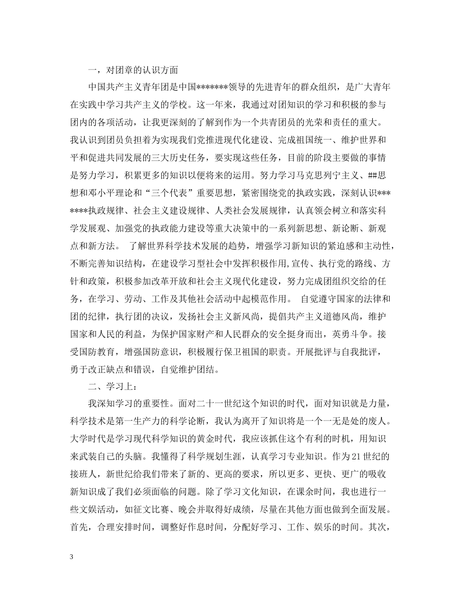 团员优秀自我总结范文_第3页