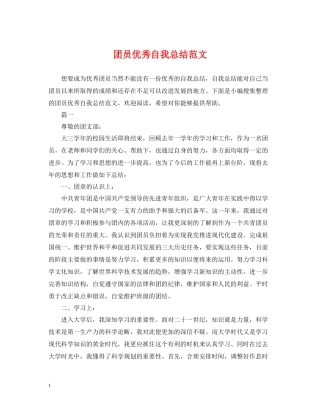 团员优秀自我总结范文