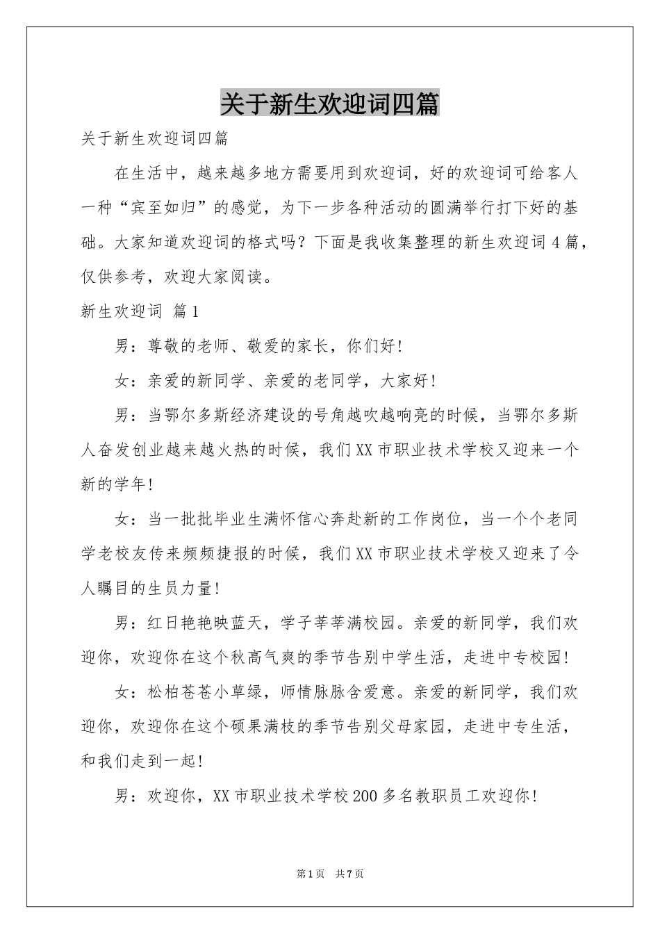 关于新生欢迎词四篇_第1页