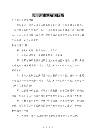 关于新生欢迎词四篇