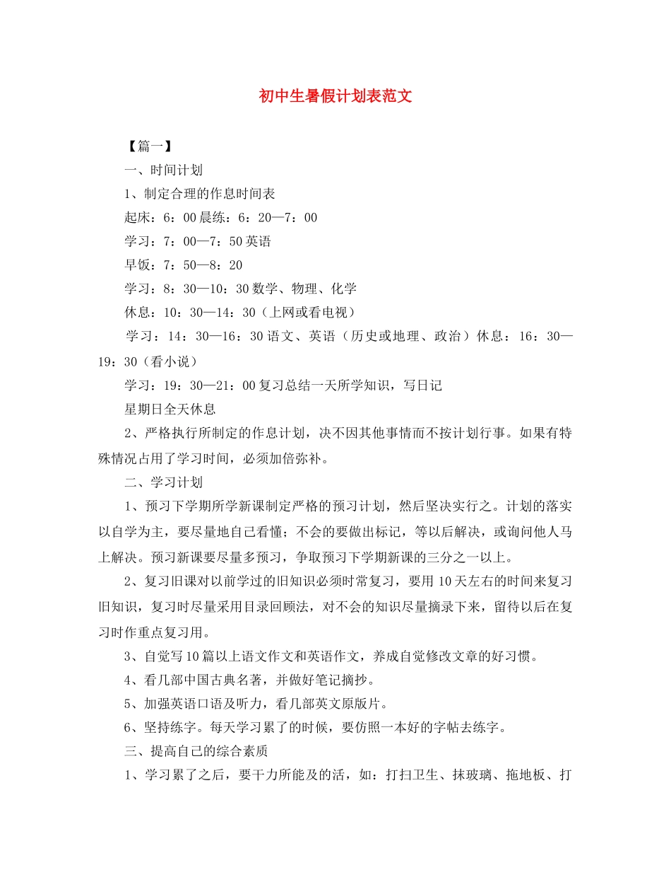 初中生暑假计划表范文 _第1页