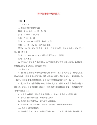 初中生暑假计划表范文 