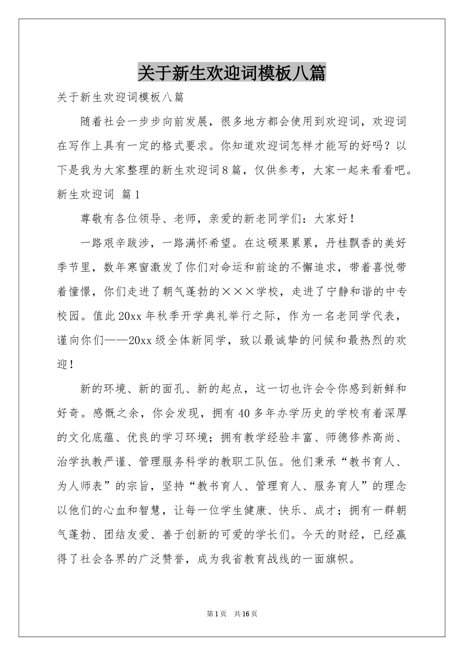 关于新生欢迎词模板八篇_第1页