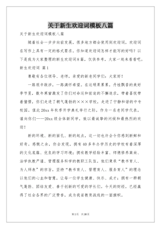 关于新生欢迎词模板八篇