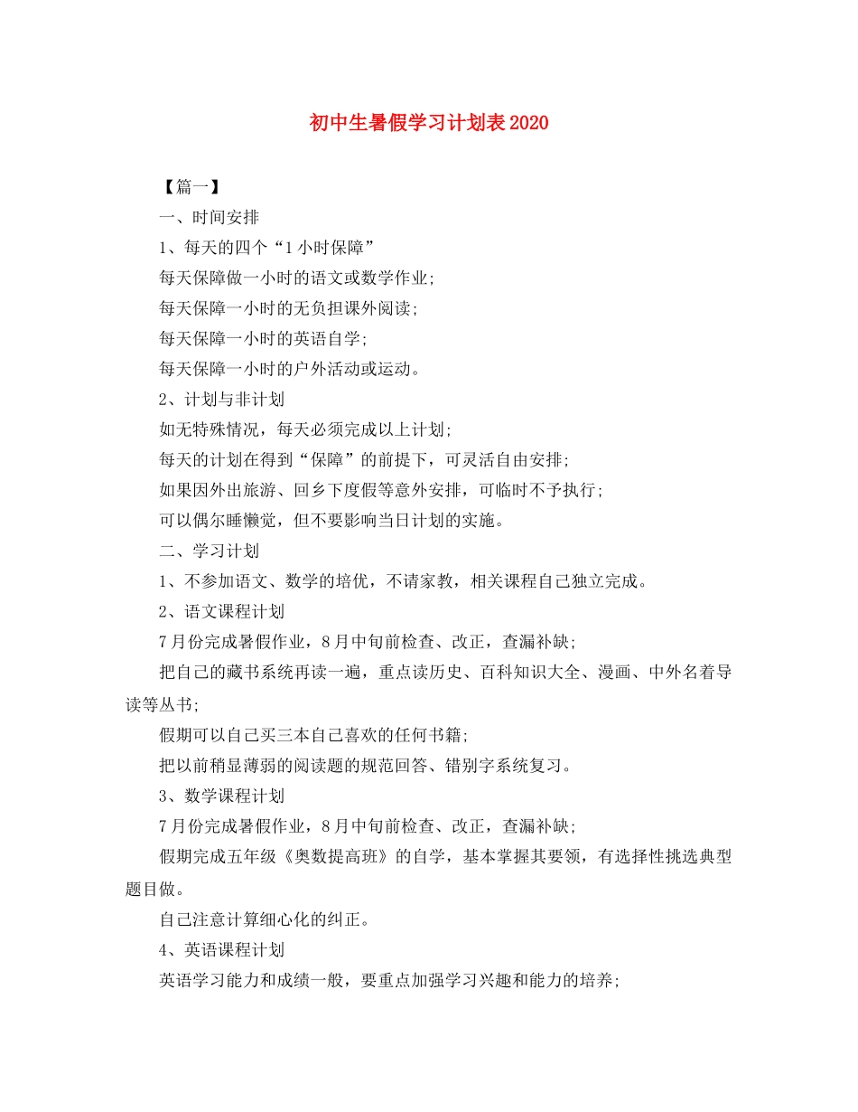 初中生暑假学习计划表2020 _第1页