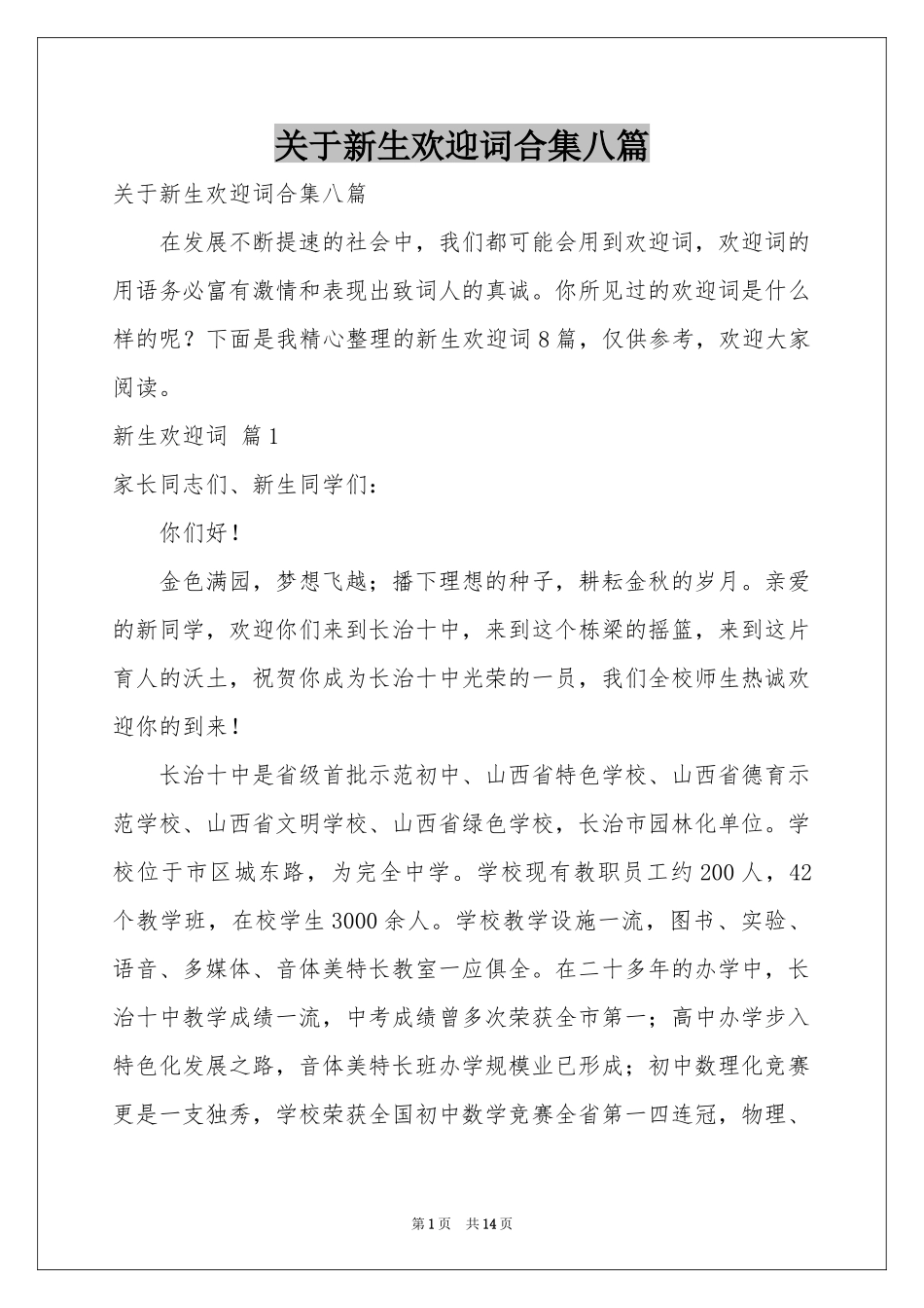 关于新生欢迎词合集八篇_第1页