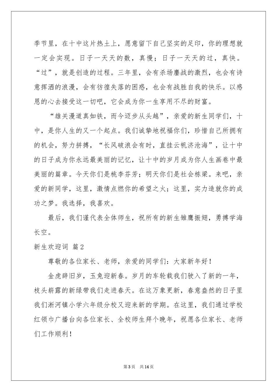 关于新生欢迎词合集八篇_第3页