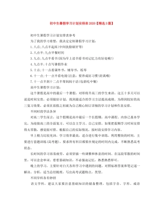 初中生暑假学习计划安排表2020【精选3篇】 