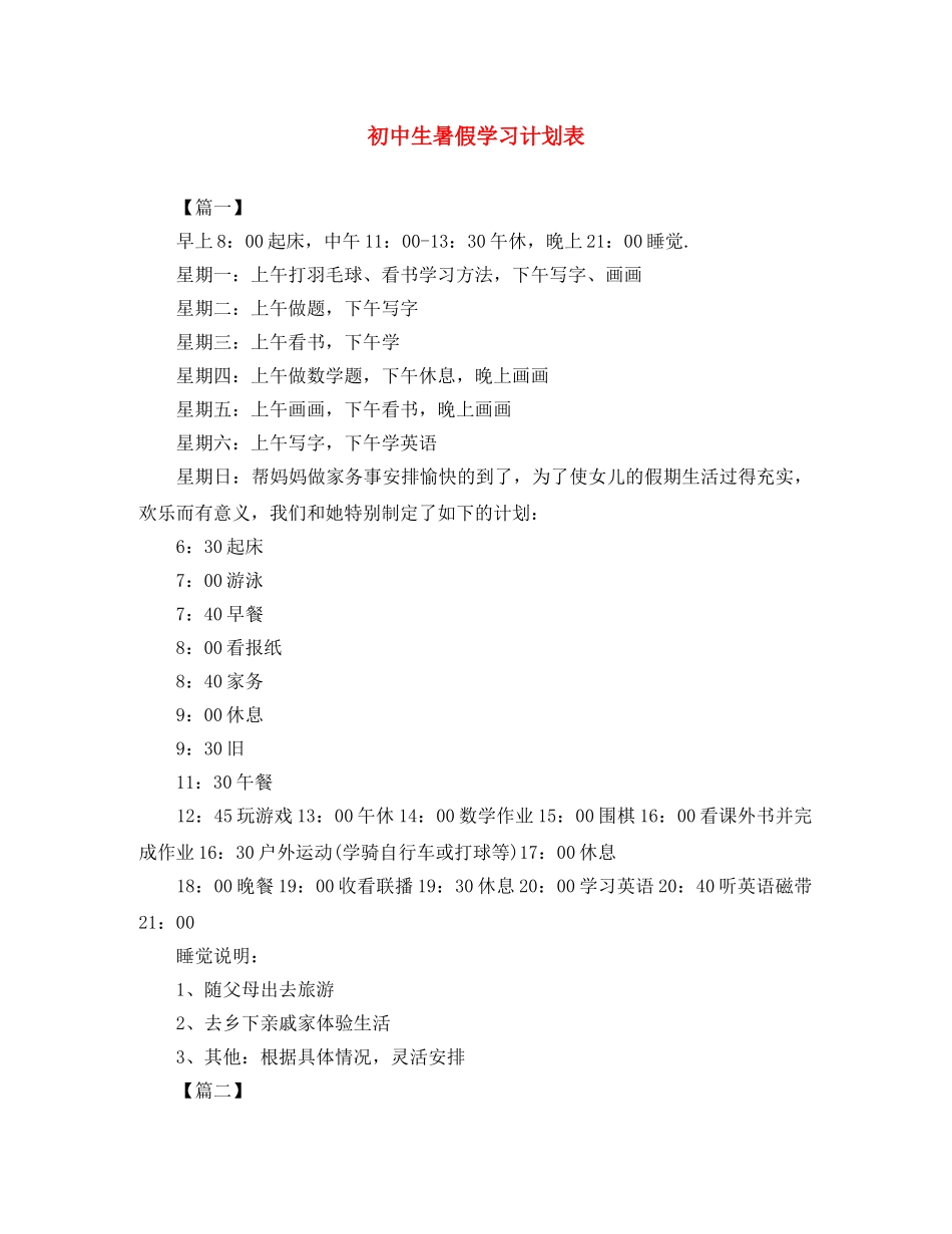 初中生暑假学习计划表 _第1页