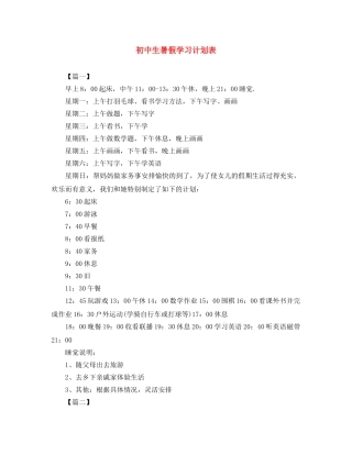 初中生暑假学习计划表 