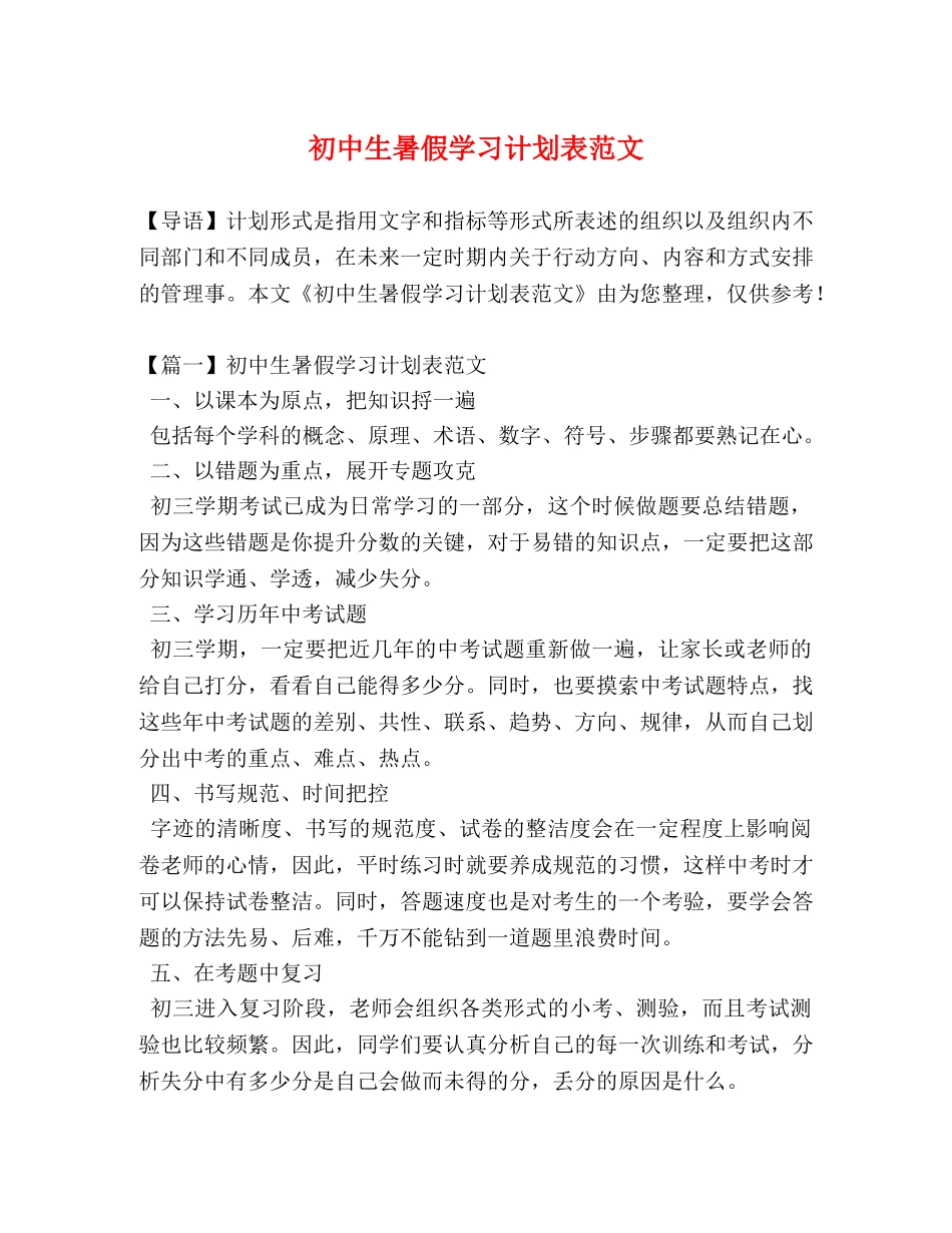 初中生暑假学习计划表范文 _第1页