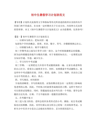 初中生暑假学习计划表范文 