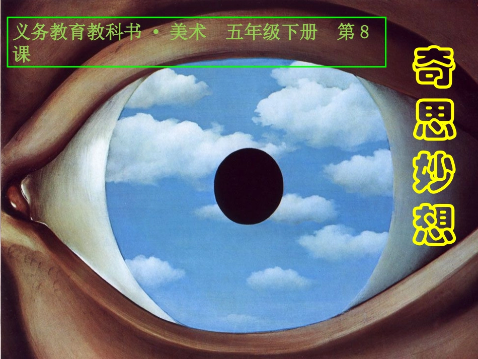 《奇思妙想课件》_第2页