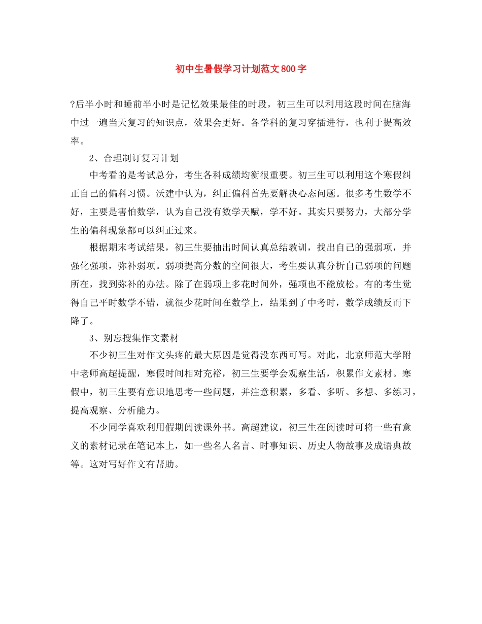 初中生暑假学习计划范文800字 _第1页