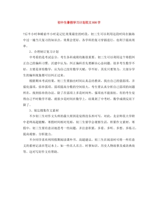 初中生暑假学习计划范文800字 