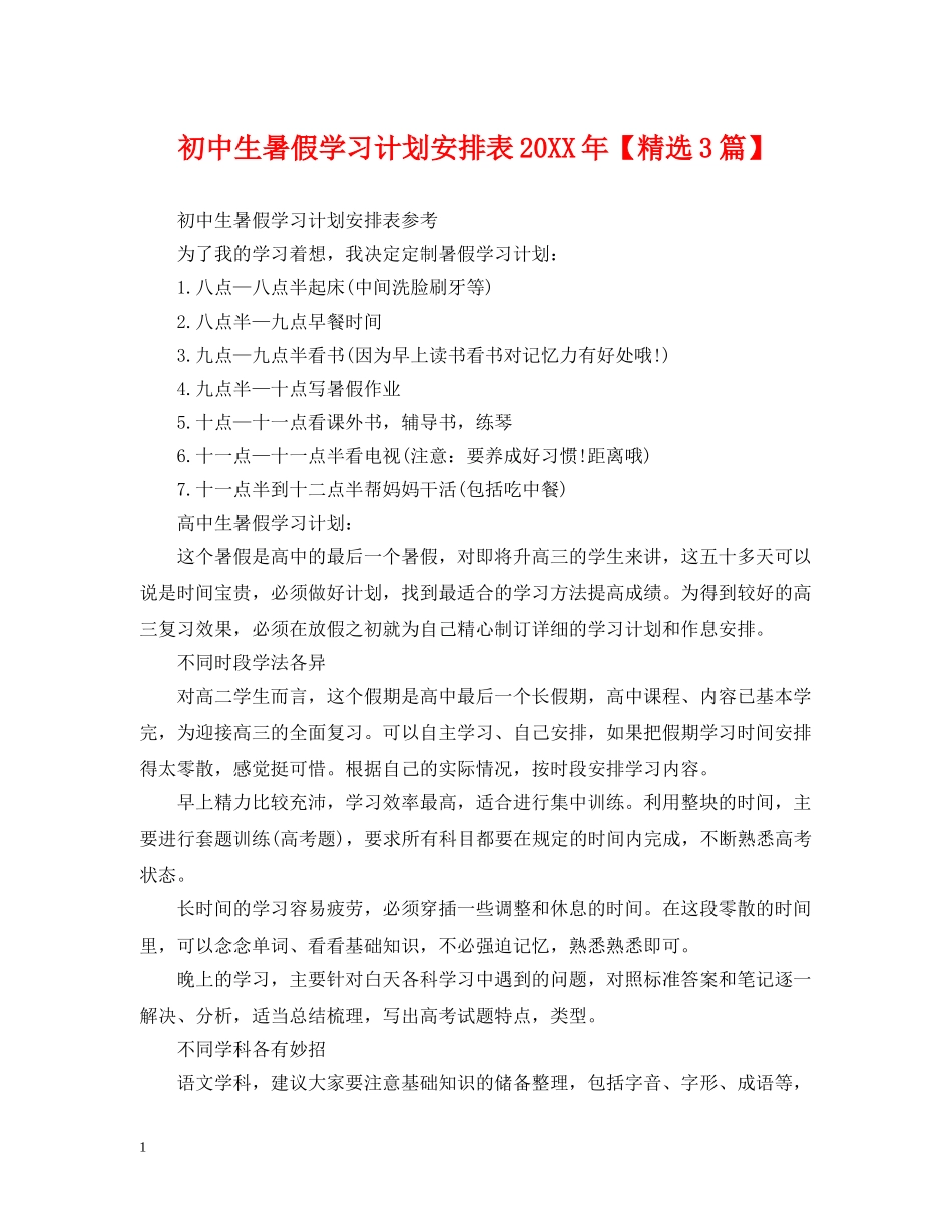 初中生暑假学习计划安排表20XX年【精选3篇】 _第1页