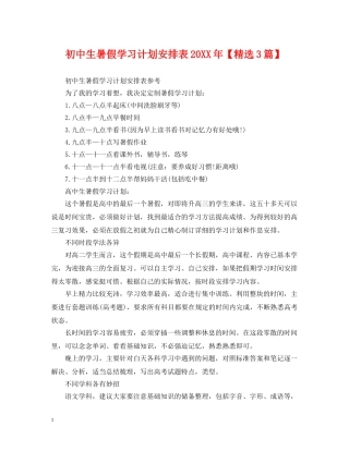 初中生暑假学习计划安排表20XX年【精选3篇】 