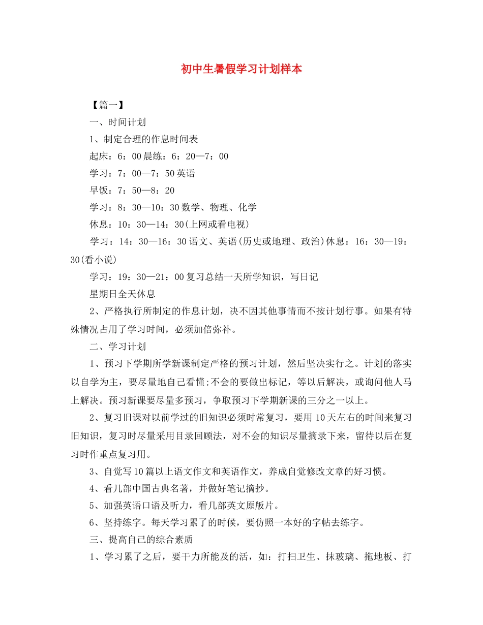 初中生暑假学习计划样本 _第1页