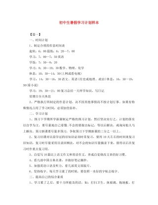 初中生暑假学习计划样本 