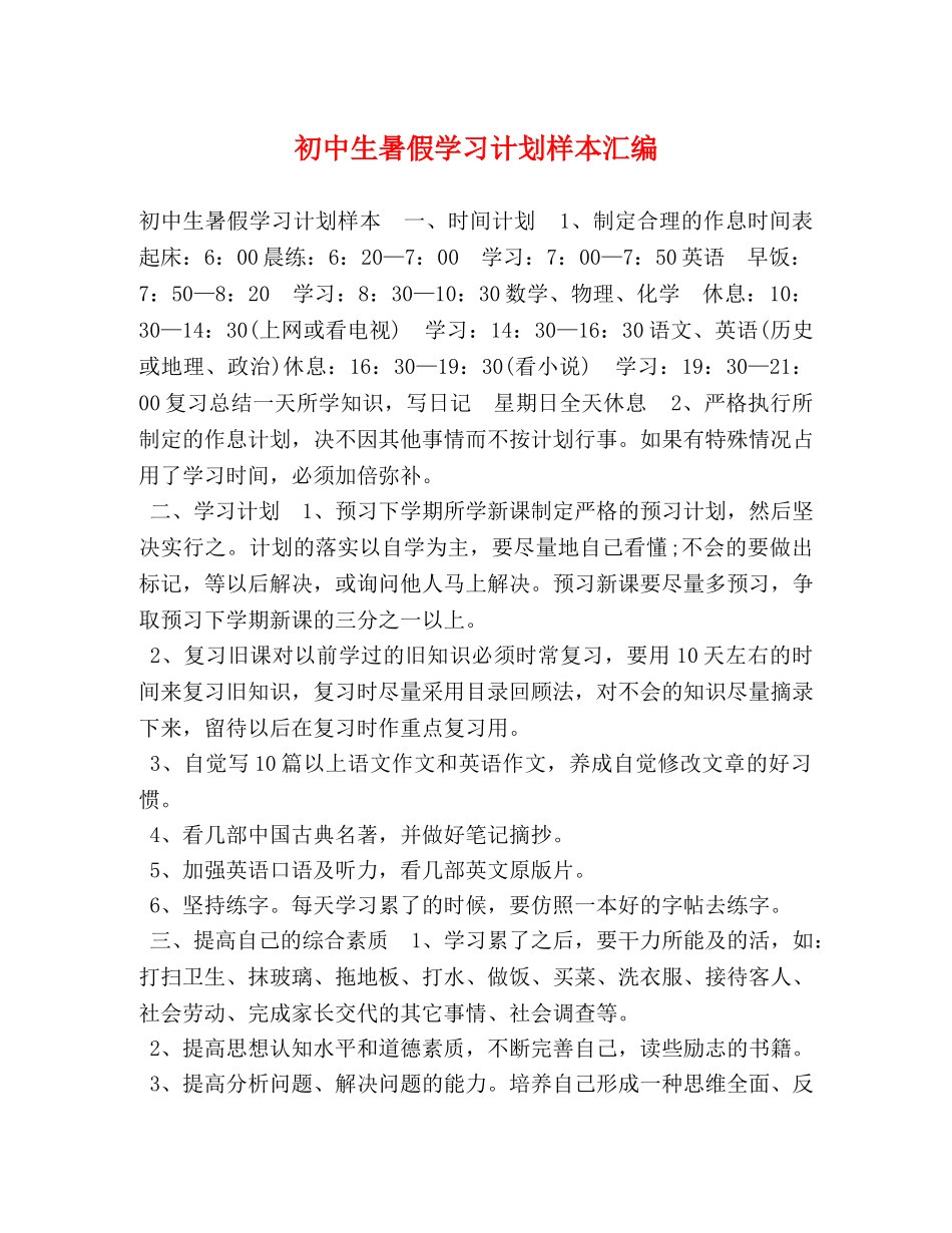 初中生暑假学习计划样本汇编 _第1页