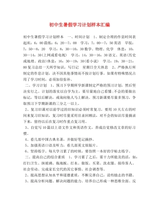 初中生暑假学习计划样本汇编 