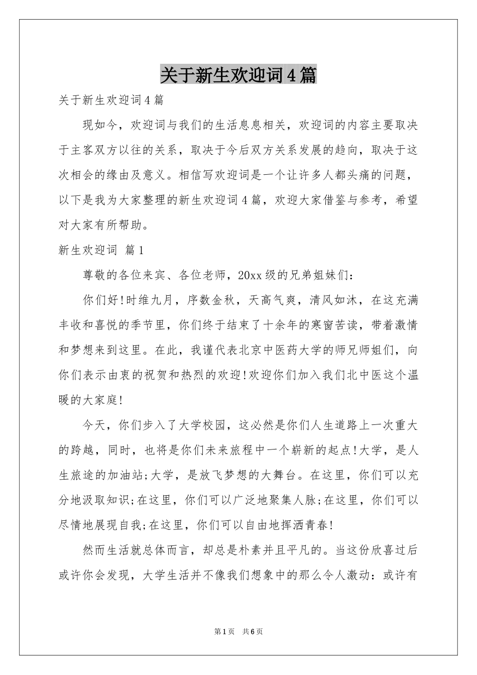 关于新生欢迎词4篇_第1页