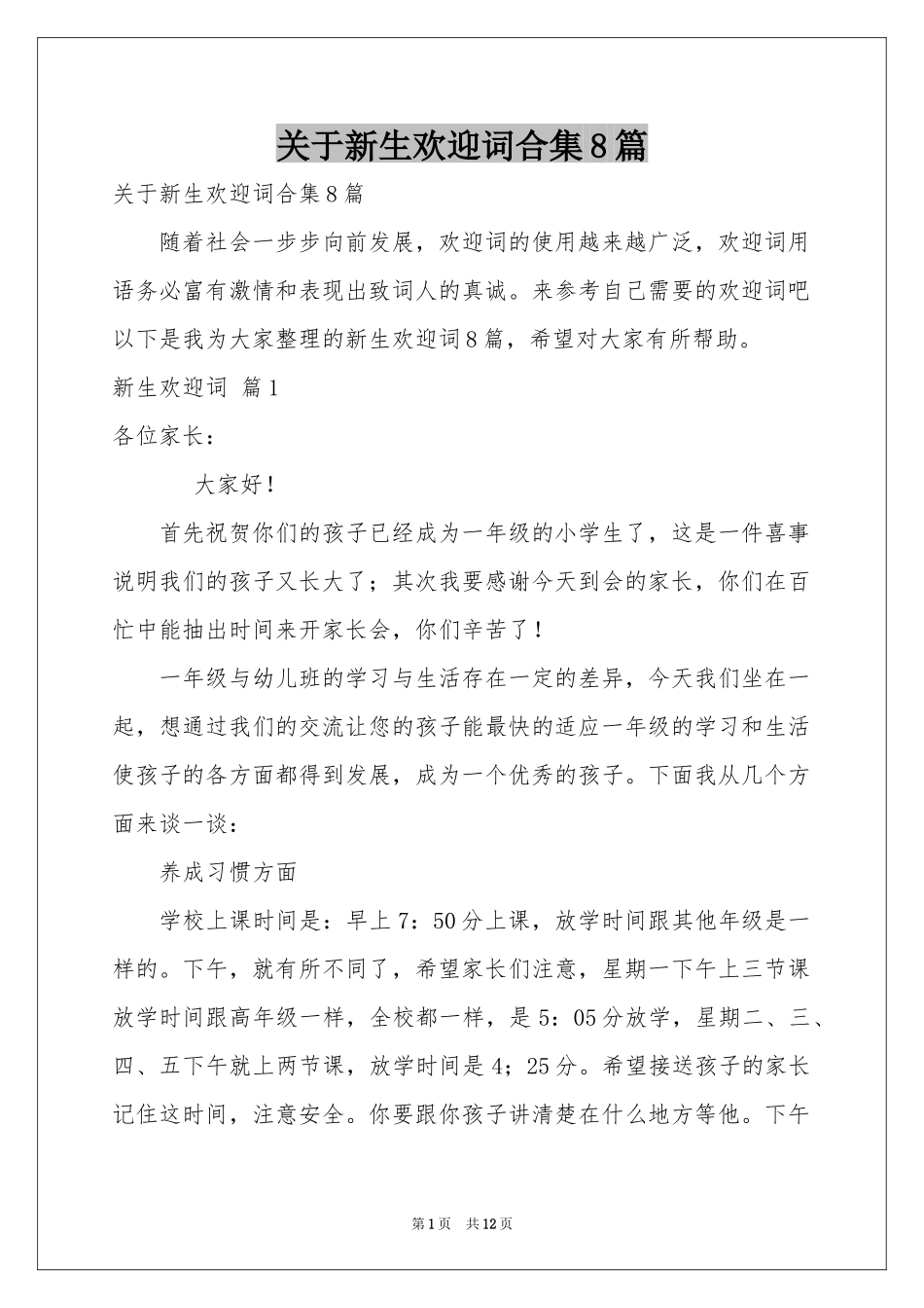 关于新生欢迎词合集8篇_第1页