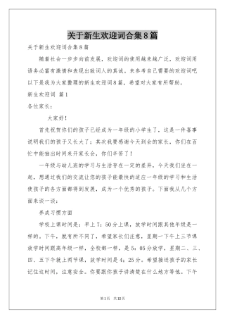 关于新生欢迎词合集8篇