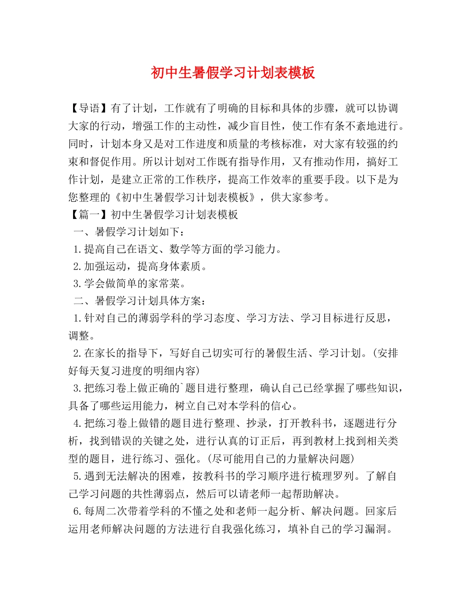初中生暑假学习计划表模板 _第1页