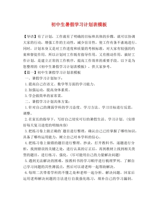 初中生暑假学习计划表模板 