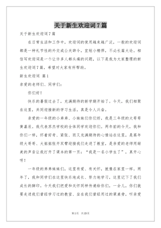 关于新生欢迎词7篇