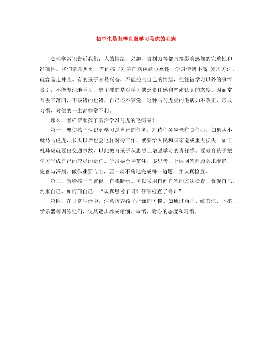 初中生是怎样克服学习马虎的毛病 _第1页