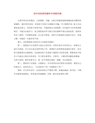 初中生是怎样克服学习马虎的毛病 