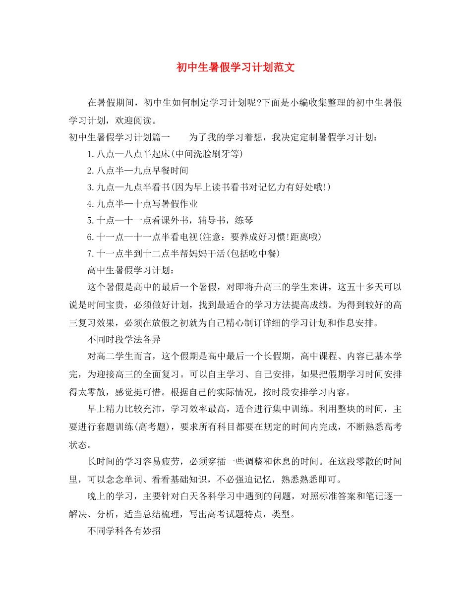初中生暑假学习计划范文 _第1页