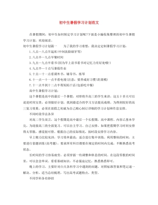 初中生暑假学习计划范文 