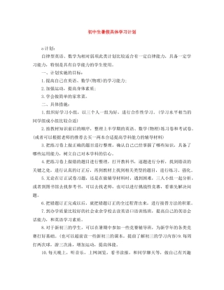初中生暑假具体学习计划 