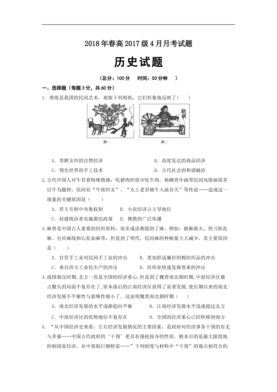 四川省阆中中学2017-2018学年高一下学期第一次月考历史试卷(zxls_20180413151822)_第1页