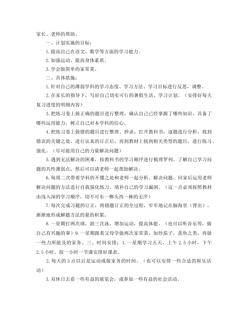 初中生暑假学习AB计划参考 _第2页