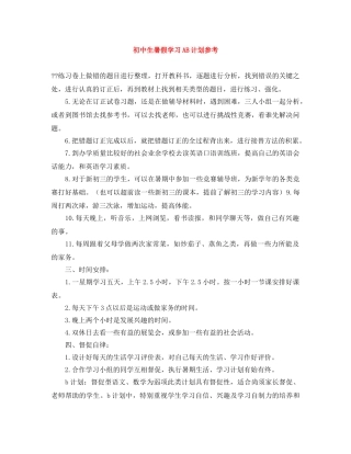 初中生暑假学习AB计划参考 