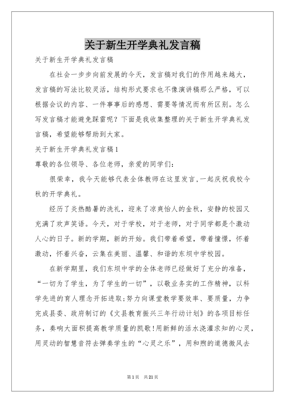 关于新生开学典礼发言稿_第1页