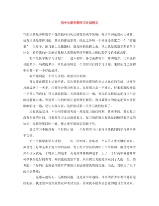 初中生新学期学习计划例文 