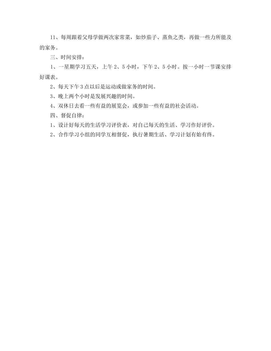 初中生新学期的个人学习计划范文 _第2页